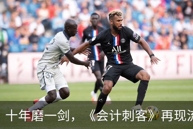 十年磨一剑，《会计刺客》再现流媒体热榜
