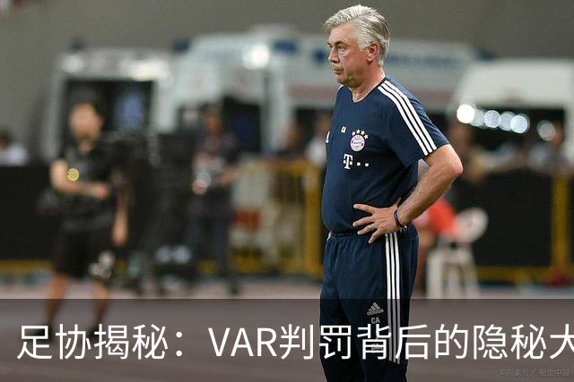 足协揭秘：VAR判罚背后的隐秘大舞台