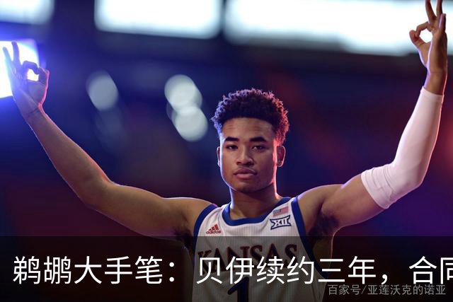 鹈鹕大手笔：贝伊续约三年，合同里藏着小心机